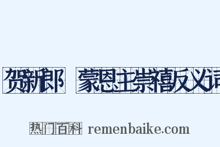 贺新郎·蒙恩主崇禧反义词是什么意思的图片
